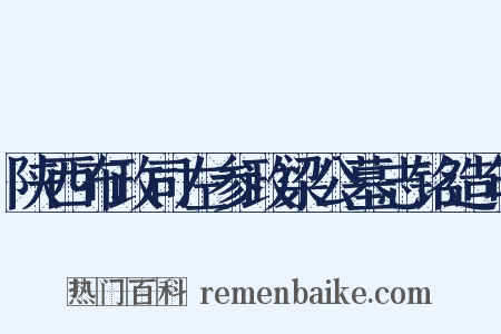 陕西布政司左参政梁公墓志铭造句是什么意思的图片